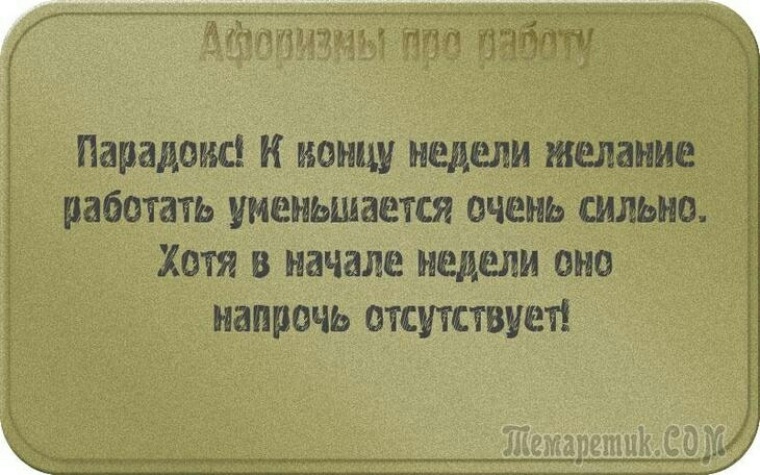 Неделя желаний. Работа цитаты короткие. Смешные короткие фразы и выражения в работе. Прикольные цитаты о жизни про работу. Изречения о работе с юмором.