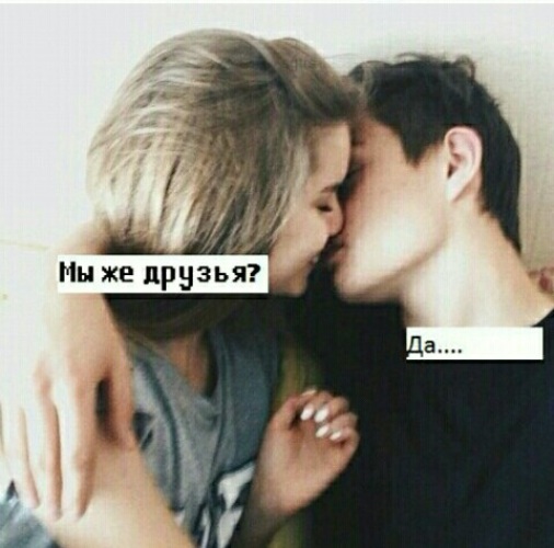 Мы же друзья 18. Мы же друзья 18