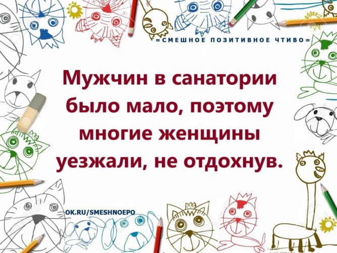 Включи поменьше есть поменьше. Мужчин в санатории было мало. Мужчин в санатории было мало поэтому. Приколы про санаторий. В санатории было мало мужчин так что многие уехали не отдохнувшие.