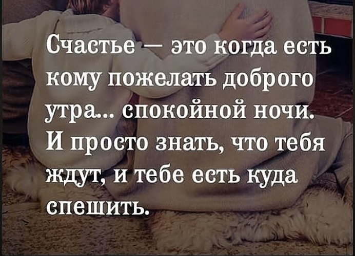 Кто когда есть. Счастье это когда есть. Счастье это когда тебе есть кому пожелать доброго утра спокойной ночи. Счастье это когда есть кому. Счастье это когда это кому пожелать.