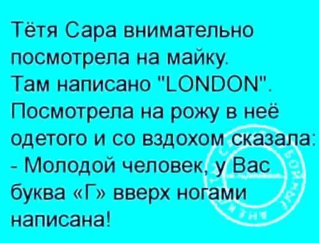 Текст 28. Анекдоты тети Сары. Тетя Сара внимательно посмотрела на майку. Анекдоты тетя Сара внимательно. Анекдоты о тете Саре смешные.