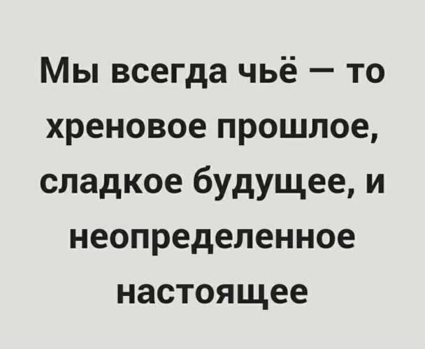 Чья всегда. Мы все чье то Хреновое прошлое. Мы всегда чье-то Хреновое прошлое неопределённое настоящее и сладкое. Для кого-то ты Хреновое прошлое. Хреново в прошлой год.