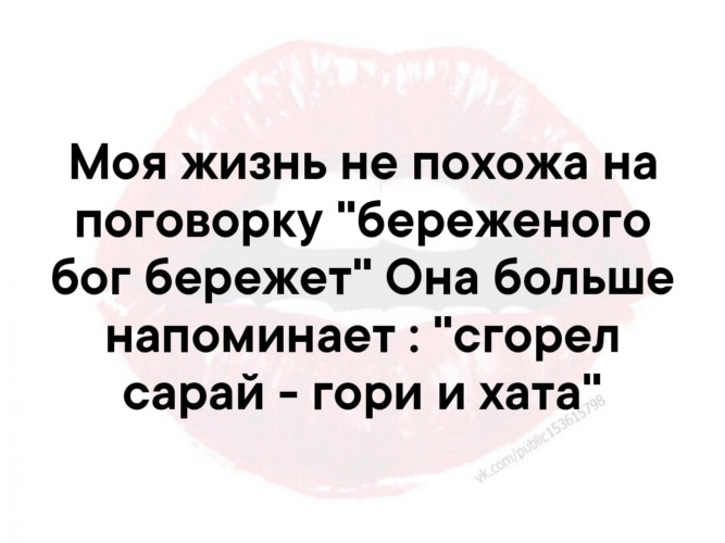 Береженных бог бережет. Моя жизнь не похожа на поговорку Береженого Бог. Поговорка Береженого Бог бережет. Смысл пословицы Береженого Бог бережет. Пословицы и поговорки Береженого Бог бережет.