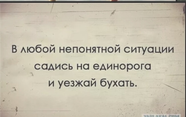 Оставаться понятный. В любой непонятной ситуации. В любой непонятной ситу. В любой непонятной ситуации прикол. В любой непонятной ситуации бухай.