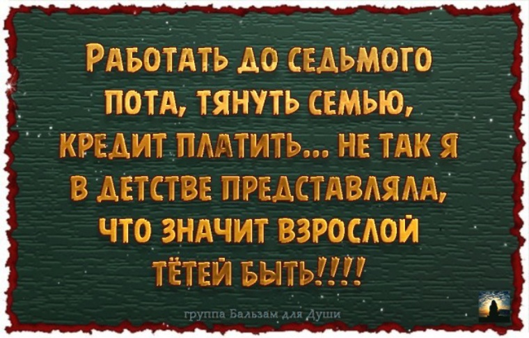 Работать до седьмого пота значение. Работать до седьмого пота. Дайте мне побыть девчонкой я устала.