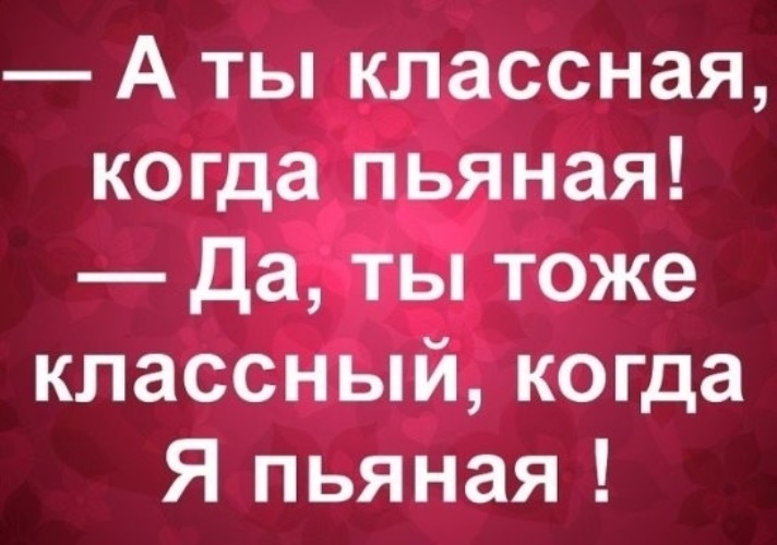 Говорящие что я пьян. Классная ты когда пьяная. Ты классная когда пьяная ты. Ti klasnaya kogda byanaya,ti toje klasniy. Классная ты когда пьяная ты тоже классный когда я пьяная.