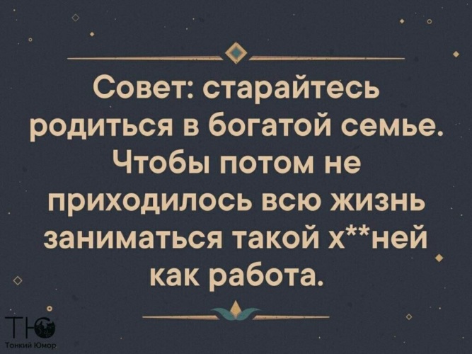 Надо родиться. Родиться в богатой семье. Богатыми рождаются. Лучше родись в богатой семье афоризм. Как родиться в богатой семье.