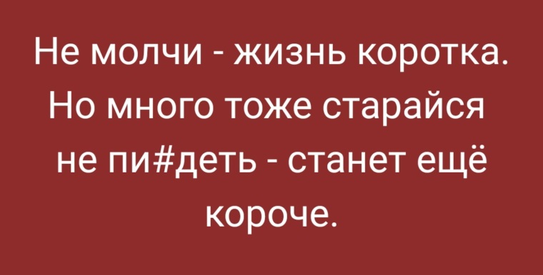 Тоже несколько. Не молчи жизнь коротка. Не молчите жизнь короткая. Не молчи жизнь коротко. Не молчите жизнь короткая но много тоже.