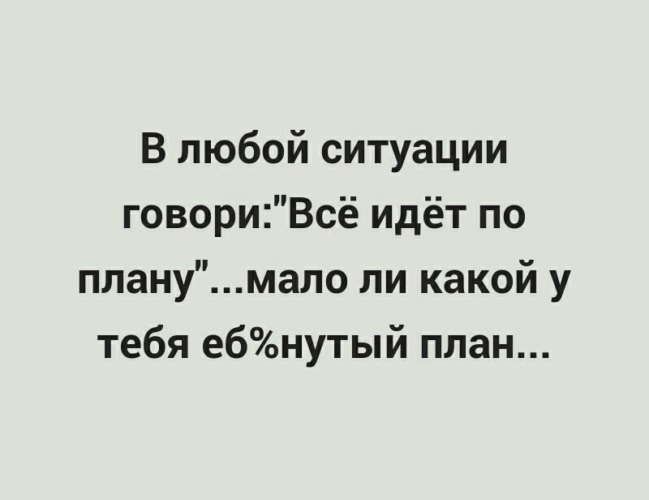 Если все идет не по плану