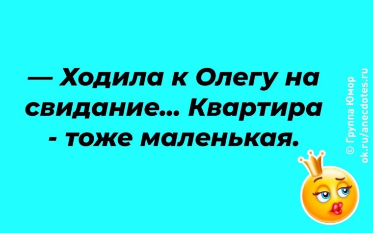 Тоже меньше. Ходила на свидание квартира тоже маленькая. Квартира тоже маленькая. Была у Олега в гостях квартира тоже маленькая. Была на свидании квартирка тоже маленькая.