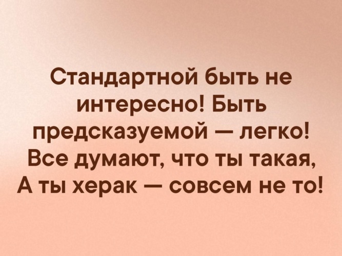 Стандартной быть не интересно быть предсказуемой легко картинка