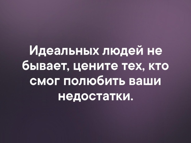 Бывать уважать. Идеальных людей не бывает цените тех. Идеальных людей не бывает цените тех кто полюбил ваши недостатки. Цените тех кто смог полюбить ваши недостатки. Идеальных людей не бывает цените тех кто мог полюбить ваши недостатки.