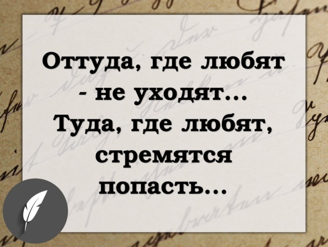 Оттуда или от туда как. Оттуда где любят не уходят туда. Цитаты уйти оттуда где не любят. Оттуда где любят не уходят туда где любят стремятся попасть. Ушла от туда.