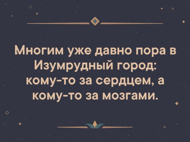 Пора многие. Многим давно пора в изумрудный. Многим уже давно пора в изумрудный город кому то за сердцем. Всем пора в изумрудный город кому за мозгами. Кому то за сердцем кому то за мозгами.