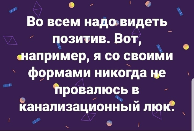 Это надо видеть. Во всём надо видеть позитив. Цитаты во всем надо видеть позитив. Во всем надо видеть позитив вот я например со своими. Во всем надо видеть позитив для презентации.