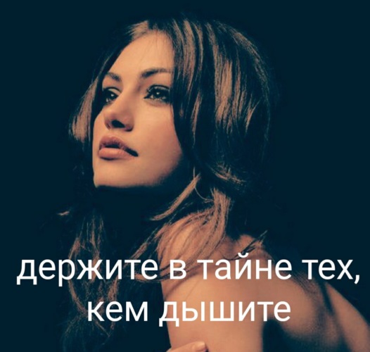 Подруг, держите в тайне тех кем дышите картинки
