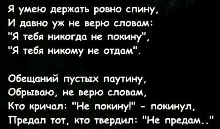 Держи ровнее. Я умею держать Ровно спину и давно. Я умею держать Ровно спину и давно уж не верю словам. Я давно не верю словам. Предал тот кто твердил не предам.