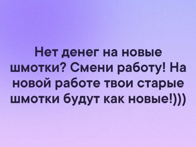 Старая твоя. Нет денег на новые шмотки. Нет денег на новые шмотки смени. На новой работе твои старые шмотки. Смени работу, старые шмотки.