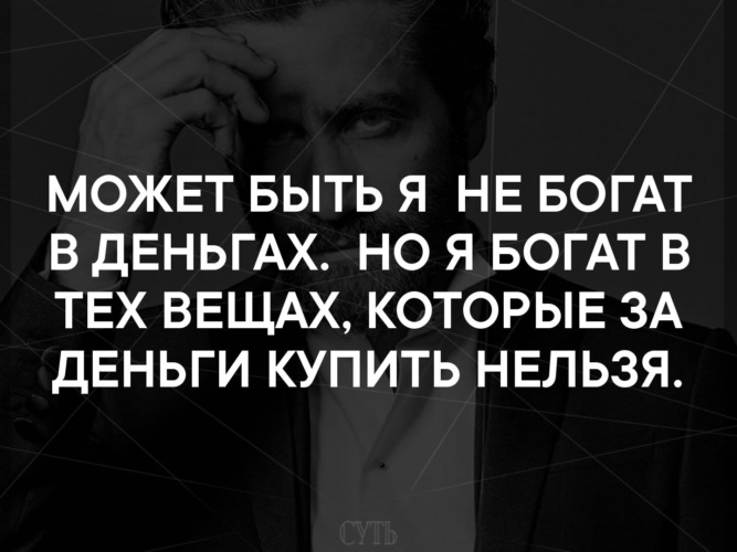 Деньги нельзя. Может я не богат в деньгах. Что нельзя купить за деньги цитаты. Может быть я не богат в деньгах но я богат в тех вещах. Я не богат деньгами.