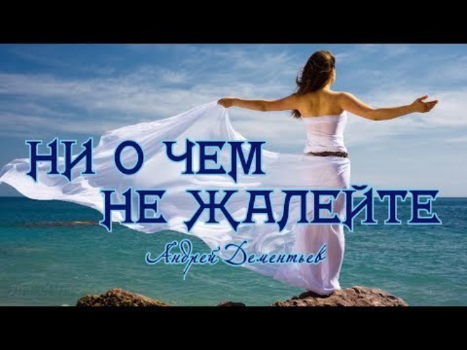 Не жалейте вы меня не жалейте лучше. Не жалейте вы меня не жалейте лучше. Не жалейте вы меня не жалейте лучше. Стихотворение никогда ни о чем. Не жалейте вы меня не жалейте лучше.