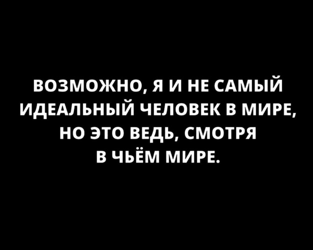 Не идеален и не самый лучший. Я лучше всех майка. Не идеален и не самый лучший. Я лучше всех. Статусы про идеальных людей.