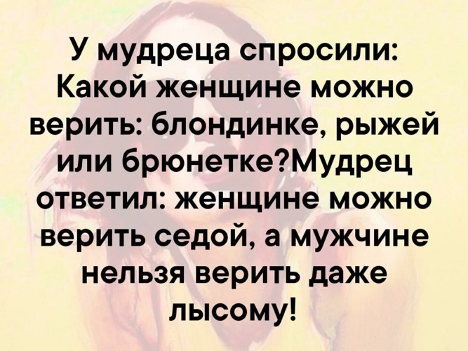 У мудреца спросили какая жизнь самая лучшая. У мудреца спросили какой женщине можно верить. Какой женщине можно верить. Какой женщине можно верить блондинке рыжей. У мудреца спросили какой женщине можно верить блондинке.