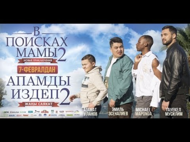 В поисках матери 2