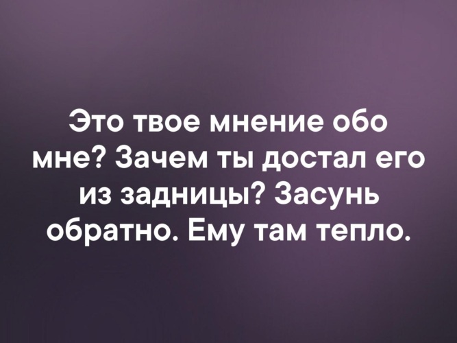 Какого мнения обо мне. Твое мнение обо мне. Ваше мнение обо мне. Первое мнение обо мне. Плохого мнения обо мне.