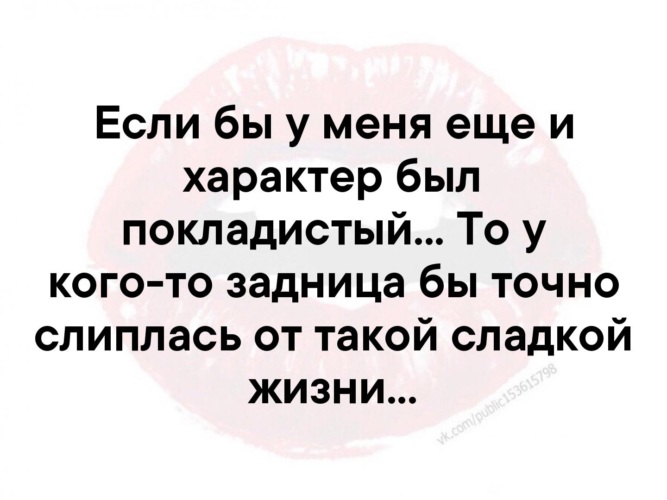 Покладистый характер. Характер у меня. Если бы у меня еще и характер был покладистый. Покладистый характер это. Есть характер а есть.