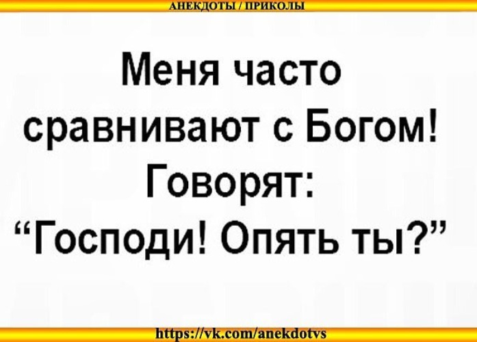 Анекдоты бог. Анекдоты про Бога. Смешной анекдот про Бога. Анекдоты про Господа Бога. Анекдоты от Бога.