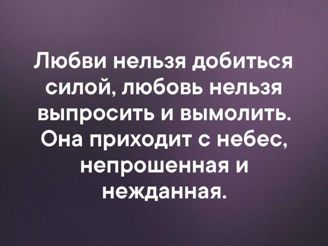 Нельзя влюбляться. Нельзя выпрашивать любовь. Любовь нельзя. Любить нельзя. Любовь невозможно.