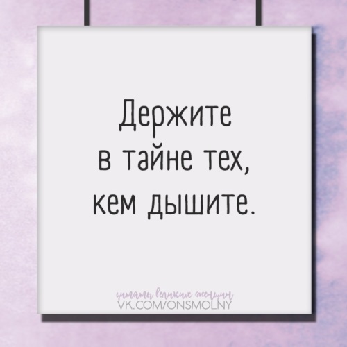 Макета открытки, держите в тайне тех кем дышите картинки