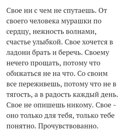 От своего человека мурашки по сердцу нежность волнами счастье. Свое ни с чем не спутаешь от своего человека мурашки по сердцу. Своё ни с чем не спутаешь. Свое ни с чем не спутаешь от своего.