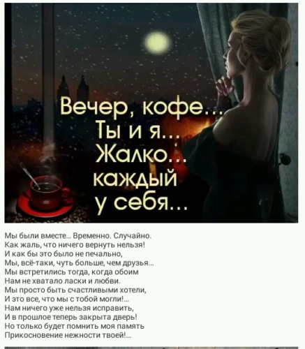 Каждый вечер. Жаль что каждый у себя. Кофе ты и я жалко каждый у себя. Вечер кофе ты и я жалко каждый у себя. Вечер кофе ты.