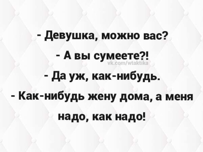 Какой нибудь жена. Девушка а вас можно а вы сумеете. девушка вас можно?вы сумеете,как нибудь. девушка а вас можно а вы сумеете да уж как-нибудь.