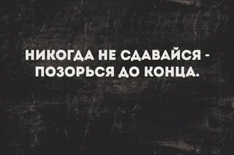 Продолжая настаивать на своем не желавшие. Никогда не сдавайся позорься. Никогда не останавливайся позорься до конца. Никогда не сдавайся позорься дальше. Не сдавайся позорься до конца.