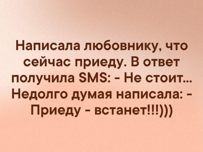 Ответить приезжать. Приеду встанет. Приеду встанет прикол. К чему приехал возлюбленный.