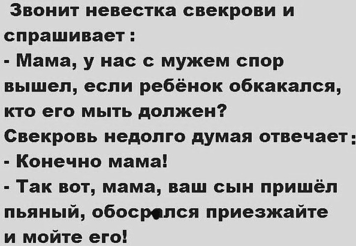 Значение слова свекровь. Анекдот про то кто должен мыть ребенка. Невестка звонит свекрови и спрашивает. Свекровь позвонила. Концепция изменилась анекдот.