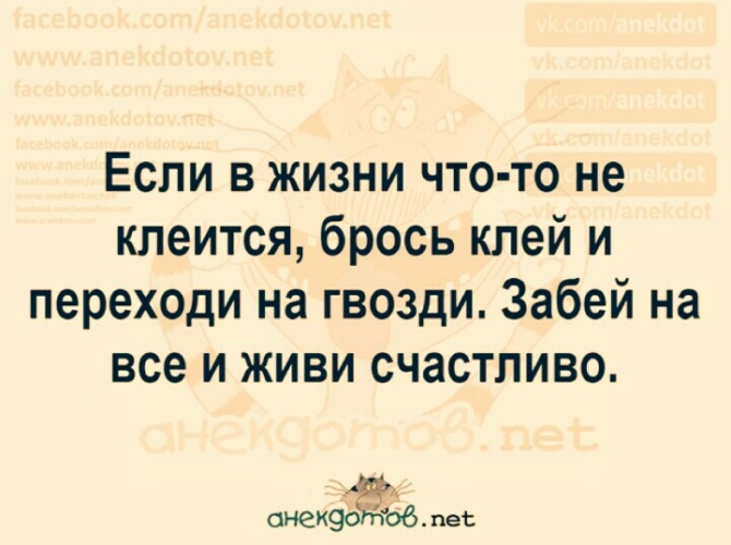 Взял цитаты. Если в жизни что то не клеится. Если в жизни что то не клеится выбрось клей возьми гвозди и забей. Если в жизни что-то не клеится выбрось. Если в твоей жизни что-то не клеится брось.