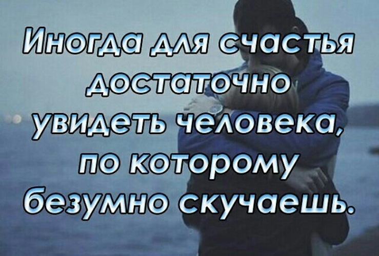 Достаточно это. Иногда для счастья достаточно увидеть человека по которому. Много ли надо человеку для счастья. Иногда для счастья достаточно увидеть человека по которому скучаешь. Иногда для счастья надо.