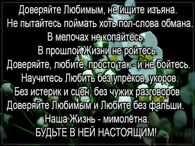 Научитесь доверять любимым. Доверяйте любимым стихи. Доверяйте любимым не ищите изъяна не. Доверяйте любите. Стихотворение доверяйте любимым.