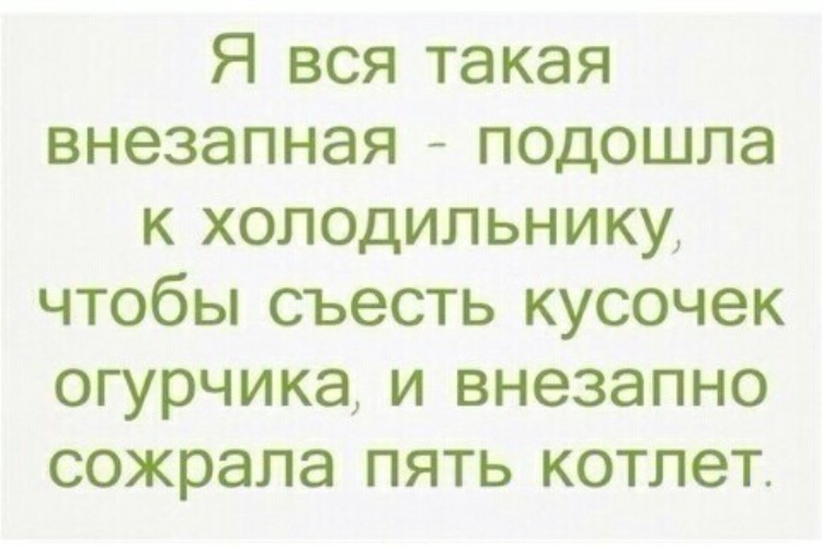 Резко подошел. Анекдоты про косметику. Шутки про косметику. Смешные цитаты про косметику. Я вся такая внезапная противоречивая.