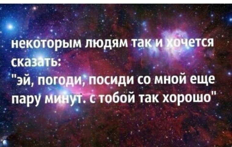 Посиди со мной. Некоторым людям так и хочется. Цитаты хорошо когда есть люди которые с которыми приятно общаться. Так хорошо с тобой общаться. Мне так хорошо с тобой.