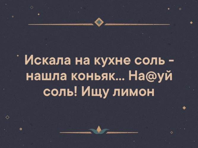 Варила суп искала соль нашла лимон ищу коньяк