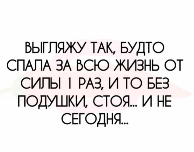 Будто спящим. Выгляжу так как будто спал один раз в жизни. Утром выгляжу так будто. Выгляжу так как будто спала за всю жизнь от силы 1 раз. Выглядит так как будто.