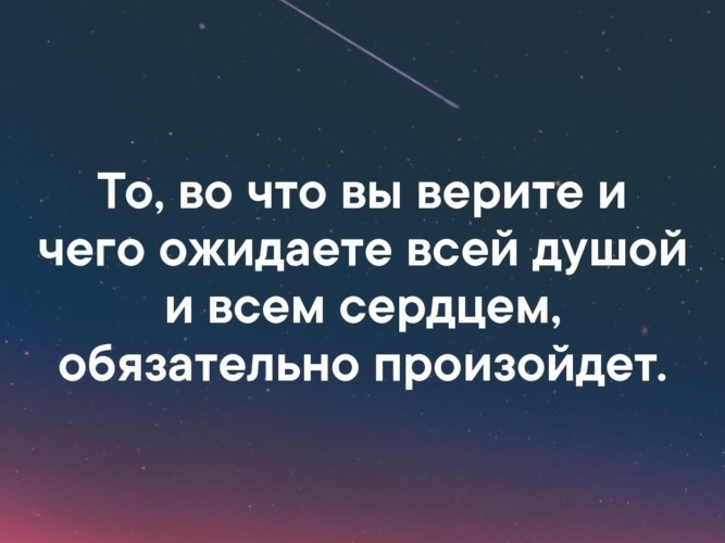 Обязательно осуществится. То во что вы верите всей душой и всем сердцем обязательно произойдет. То.во что вы верите и ожидаете всей душой. То во что вы верите обязательно произойдет. То во что вы верите и чего ожидаете.