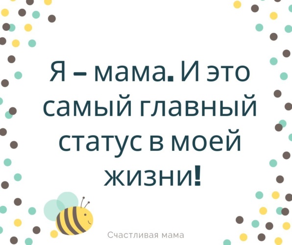 Мой главный. Мама самый главный статус. Мама это главный статус в моей жизни. Мама самый главный статус в моей жизни. Статусы счастливой матери.