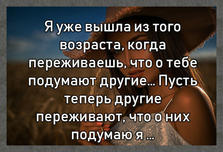 Не беспокоиться о том что. Уже вышла из того возраста. Что обо мне подумают люди. Я уже вышла из того возраста когда переживаешь. Что обо мне подумают окружающие.