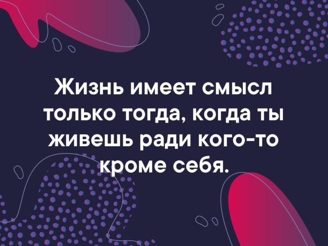 Жизнь тогда имеет значение когда. Жизнь имеет смысл только тогда когда. жизнь имеет смысл только тогда. жизнь имеет смысл только тогда когда ты живёшь ради кого-то.