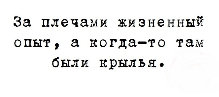 За плечами жизненный опыт а когда то там были крылья картинки